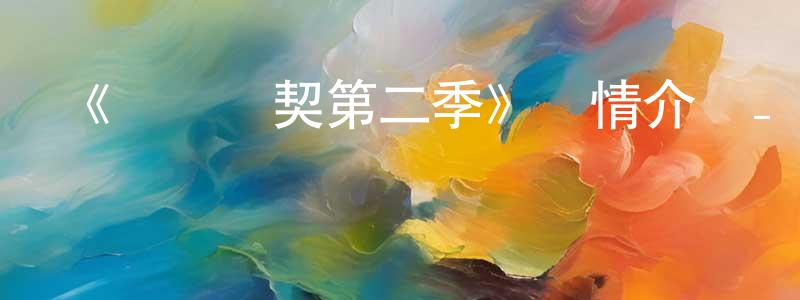 白文剛發布《間諜亞契第二季》詳情介紹_間諜亞契第二季已完結在線觀看_間諜亞契第二季迅雷下載_歐美動漫